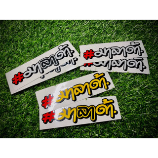 มาลาด้า สติ๊กเกอร์สะท้อนแสง คำกวนๆ