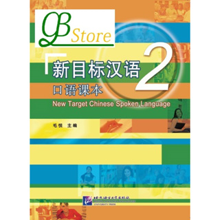 新目标汉语 口语课本2 #New Target Chinese Spoken Language (Chinese Edition) II ตำราพูดภาษาจีนเป้าหมายใหม่ 2
