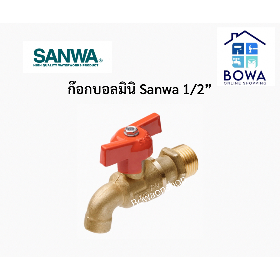 ก๊อกบอลมินิ-sanwa-1-2-bowaonshop