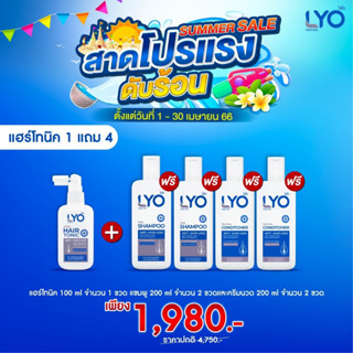 ฟรี! ค่าส่ง Lyo แฮร์โทนิค 1แถม4 (โทนิค1ครีมนวด2 แชมพู2)