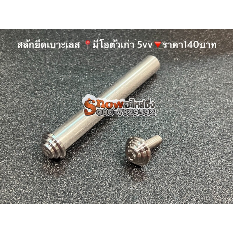 สลักยึดเบาะเลส-มีโอตัวเก่า5vv-ฟีโน่-fino-หัวพีระมิด-ถูกสุดๆ