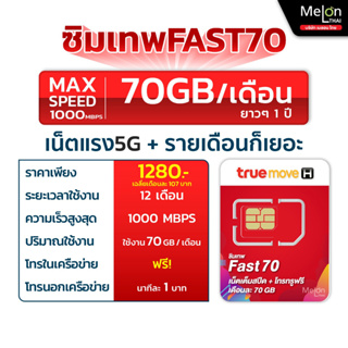 ภาพขนาดย่อของภาพหน้าปกสินค้าเลือกเบอร์ Set1 ซิมเทพ ทรู Fast 70 โทรฟรีในเครือข่าย 1ปี โปรเน็ต 70GBทุกเดือน สูงสุดความเร็ว1000Mbps ส่งฟรี ตัวแทนทรู จากร้าน melonthai บน Shopee