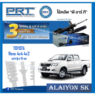 โช๊คอัพ ยี่ห้อ PRT รุ่น TOYOTA  Revo 4x4 4x2  ยกสูง 15-on (รวมส่งแล้ว)