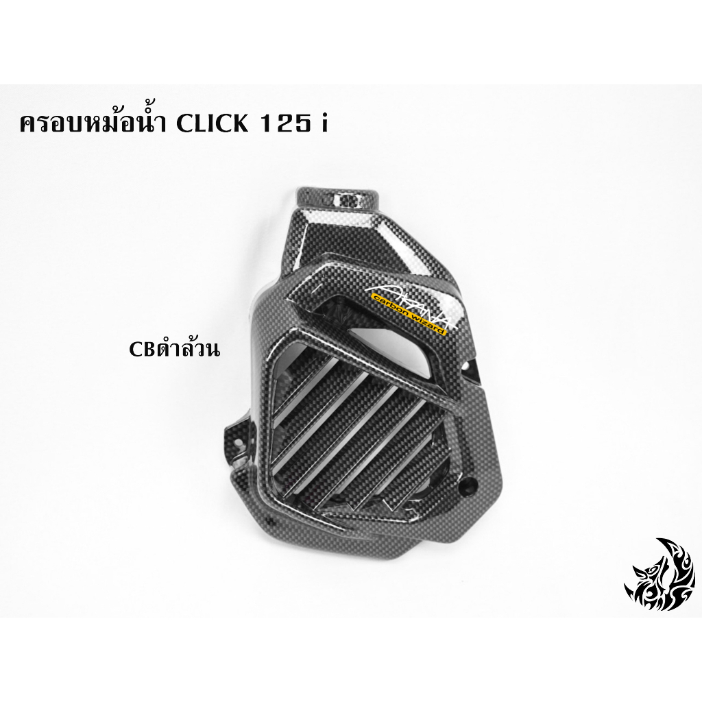 ครอบหม้อน้ำ-click-125-i-cbดำล้วน-cbดำ-ไส้สี-free-สติ๊กเกอร์-akana