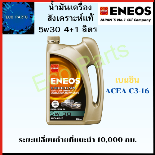 นํ้ามันเครื่อง-eneos-super-fully-syn-สังเคราะห์เเท้-5w30-สำหรับรถยนต์เบนซิน-4-1ลิตร-เปลี่ยนถ่าย10-000-กม