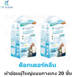 สินค้า DR.KLEAN ด็อกเตอร์คลีน ผ้าอ้อมผู้ใหญ่แบบกางเกง S-M20ชิ้น/L-XL20ชิ้น