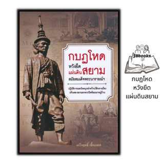 หนังสือ กบฏโหด หวังยึดแผ่นดินสยาม สมัยสมเด็จพระนารายณ์ฯ : ชีวประวัติ ประวัติศาสตร์ไทย สมเด็จพระนารายณ์มหาราช