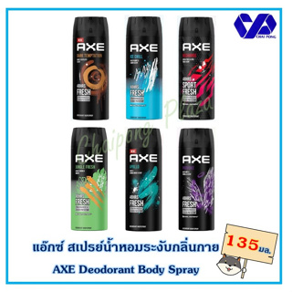 AXE Deodorant Body Spray แอ๊กซ์สเปรย์ ขนาด 135 มล.