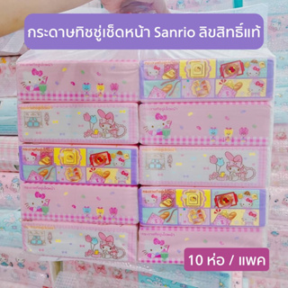 ✨Greenair Tissue 💕ทิชชู่ลายลิขสิทธิ์แท้ของ Sanrio (1 แพค 10 ห่อ)