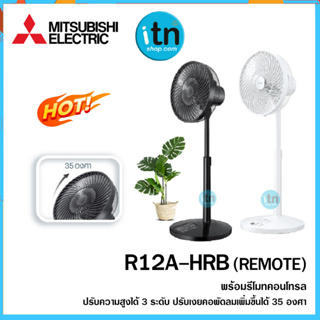 ภาพหน้าปกสินค้าพัดลม  R12A-HRB  (โลโก้มิตซูบิชิ) แบบรีโมทคอนโทรล ยี่ห้อ MITSUBISHI   ใบพัด12 นิ้ว (JAPAN MODEL) รุ่นใหม ที่เกี่ยวข้อง