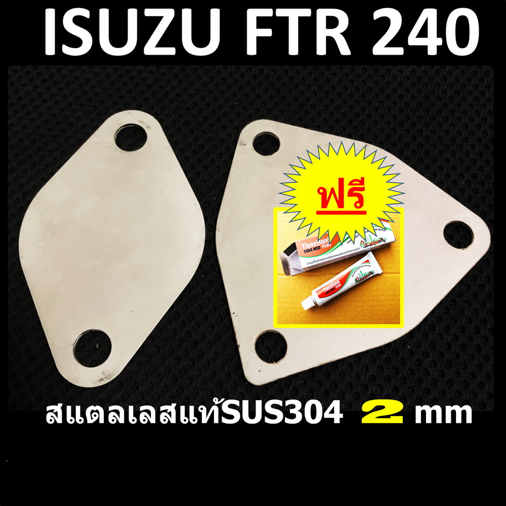 แผ่นอุด-egr-isuzu-ftr-240-สแตนเลสแท้-sus304-2-มิล