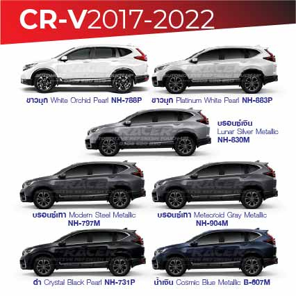 สีแต้มรถ-honda-cr-v-2017-2022-ฮอนด้า-ซีอาร์-วี-2017-2022