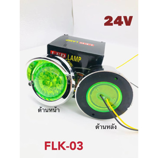 ไฟ LED สเปอร์ส 24 V ติดแช่ ไฟราวข้าง ไฟหมวก - หลังคา ตกแต่งรถบรรทุก สิบล้อ หกล้อ ขนาด3นื้ว FLK-03 มี5 1คู่