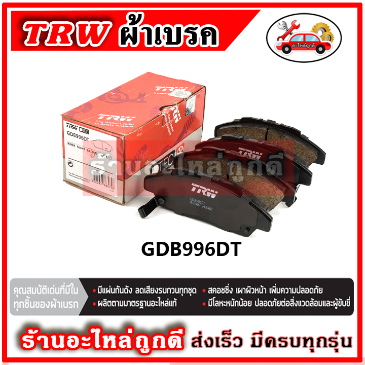 trw-ผ้าดิสเบรค-ก้ามเบรค-honda-accord-g4-ตาเพชร-2-0l-ปี-90-94