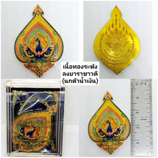 เหรียญนกยุงทองมหาเศรษฐี เนื้อทองระฆัง ลงยาราชาวดี(นกตัวน้ำเงิน) ครูบาชัยยาปัถพี จ.เชียงราย  ฿400.00