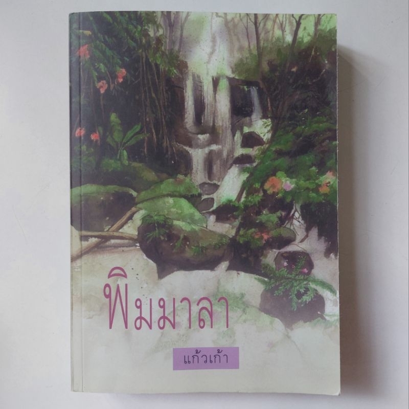 หนังสือ-พิมมาลา-แก้วเก้า