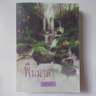 หนังสือ พิมมาลา - แก้วเก้า