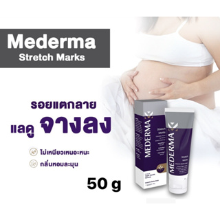 (ล๊อตใหม่ล่าสุด 31/8/24) MEDERMA Stretch Marks 50g ลดรอยแตกลาย