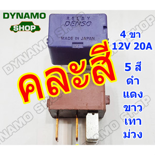 รีเรย์ตัวสั้น 4 ขา 12V รีเรย์พัดลม รีเรย์ไฟหน้า รีเรย์แอร์ (RELAY DENSO แท้)-คละสี