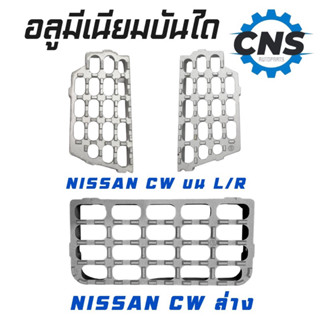 อลูมิเนียมบันได Nissan CW บน /ล่าง