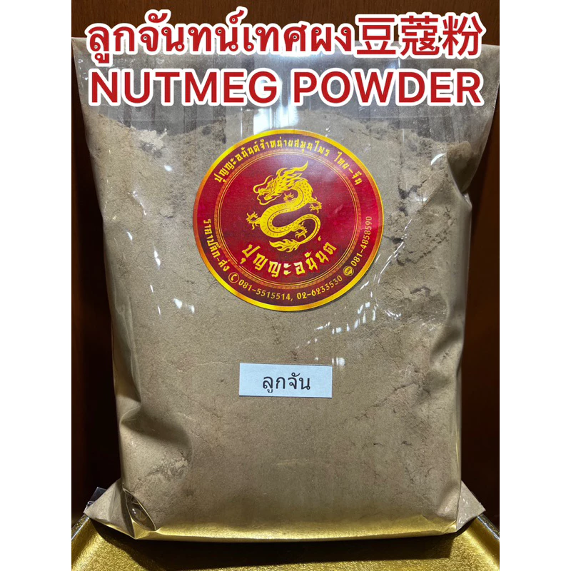 ลูกจันทน์เทศผง豆蔻粉 NUTMEG POWDER ลูกจันทน์ป่น ผงลูกจันทน์ ลูกจันทน์เทศป่น ลูกจันผง ลูกจันป่น ผงลูกจัน ลูกจันทน์เทศป่นแท้ ลูกจันทน์เทศผง豆蔻粉 NUTMEG POWDER ลูกจันทน์ป่น ผงลูกจันทน์ ลูกจันทน์เทศป่น ลูกจันผง ลูกจันป่น ผงลูกจัน ลูกจันทน์เทศป่นแท้