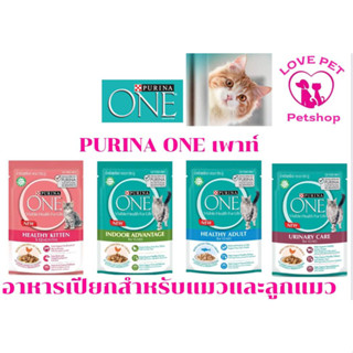 PURINA ONE  เพียวริน่าวันเพาท์ ✅💯😻อาหารเปียกสำหรับแมวและลูกแมว 85g 12ซอง