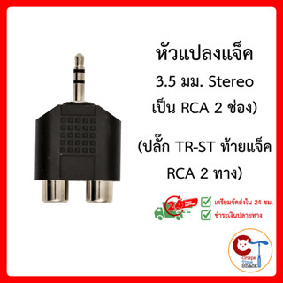 Stereo อะแดปเตอร์ หัวแปลง 3.5มม to RCA Audio Jack (3.5mm Stereo Male to Dual RCA Female Jack)