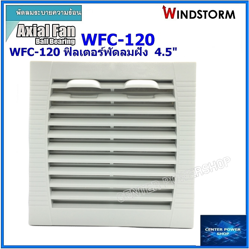 windstorm-wfc-120-ฟิลเตอร์พัดลมฝัง-4-5-หนา-10mm-กรองฝุ่นพัดลมระบายความร้อน4-5นิ้ว-อุปกรณ์เสริมพัดลมระบายความร้อน-เซ็นเ