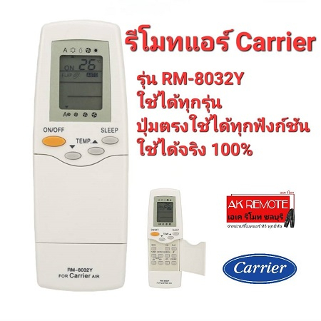 ใช้ได้จริง-รีโมทแอร์-carrier-rm-8032y-ใช้ได้ทุกรุ่น-ปุ่มตรงใช้ได้ทุกฟังก์ชัน