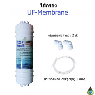 ไส้กรองน้ำ UF-Membrane