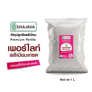 SHAJAVA เพอร์ไลท์ น้ำหนัก 1 ลิตร วัสดุปลูกพืชพรีเมียม  Perlite เพอร์ไลท์