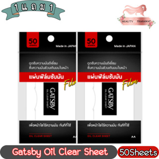 (1แถม1) Gatsby Oil Clear Sheet 50Sheets. แกสบี้ แผ่นฟิล์มซับความมัน 50 แผ่น