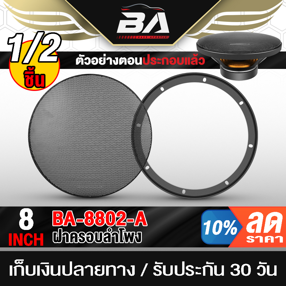 ba-sound-ฝาครอบลำโพง-8-นิ้ว-ba-8802-a-ตะแกงลำโพงเหล็ก-8นิ้ว-เหมาะใช้กับลำโพงรถ-ลำโพงบ้าน-อุปกรณ์ลำโพง-เครื่องเสียงรถยนต์