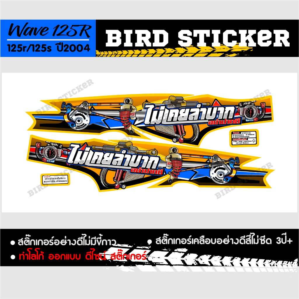 สติ๊กเกอร์แต่งเวฟ-125r-ไม่เคยลำบากอย่าปากดี