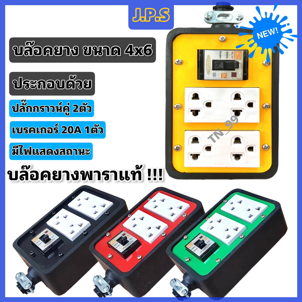 บล๊อคยางพาราแท้ J.P.S 4ช่องเสียบ ปล๊ักกราวน์ 2ตัว/ เบรคเกอร์ 20A มีไฟ ...