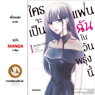 ใครจะเป็นแฟนฉันในวันพรุ่งนี้ ล.1 (Mg) พร้อมส่ง  หนังสือมังงะ หนังสือการ์ตูน มังงะ โรงเรียน นักศึกษา ญี่ปุ่น