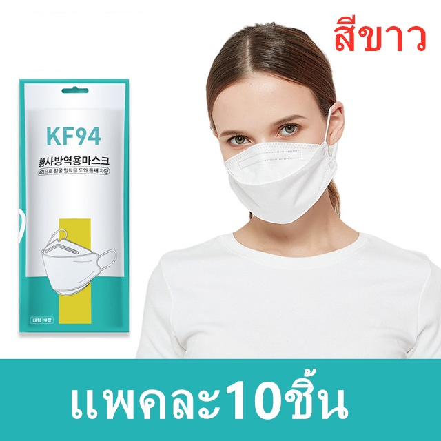 พร้อมส่งที่ไทย-แพ็ค10ชิ้น-3d-mask-kf94-แพ็ค-10-ชิ้น-หน้ากากอนามัยเกาหลี-งานคุณภาพเกาหลีป้องกันไวรัส-pm2-5