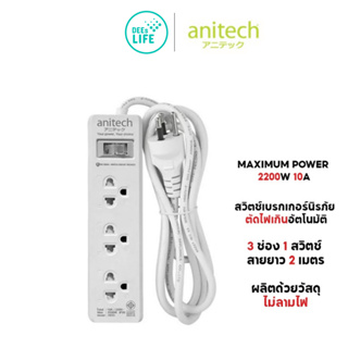 [มีประกัน] Anitech แอนิเทค ปลั๊กไฟ ปลั๊กพ่วง มอก. 3 ช่อง 1 สวิตช์ สายยาว 2 เมตร รุ่น H233-2M