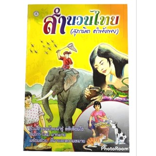 สำนวนไทย สุภาษิต คำพังเพย ปก60 ขนาดเล่ม13x18.5cm (175หน้า)