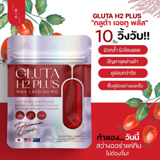 ภาพขนาดย่อของสินค้ากลูต้าแท้ เข้มข้นสูง ผิวออร่า(10วัน) Gluta H2 plus เกรดพรีเมี่ยม