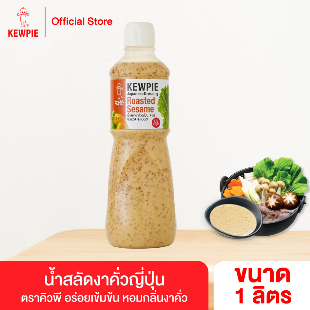 KEWPIE Japanese Dressing Roasted Sesame น้ำสลัดงาคั่วญี่ปุ่น คิวพี ขนาด 1000 ml. (1 ลิตร
