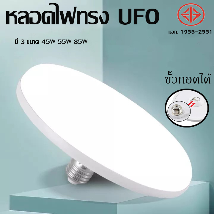 หลอดไฟ-led-ทรง-ufo-ขั้วถอดได้-โคมไฟเพดาน-โคมซาลาเปา-โคมไฟกลม-45w-55w-85w