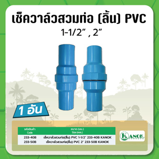เช็ควาล์วสวมท่อ(ลิ้น) PVC KANOK ขนาด 1-1/2" , 2"