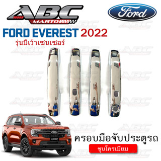 ครอบมือจับ ที่จับเปิดประตู ครอบมือจับประตู รถ FORD EVEREST ปี 2022 (รุ่น มีเว้า เซนเซอร์เปิด-ปิดประตู) ***พร้อมส่ง***