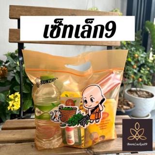 ชุดทำบุญตักบาตร (ชุดเล็ก9) ชุดทำบุญใส่บาตร ชุดสังฆทานถวายพระ สังฆทาน ชุดใส่บาตรอาหารแห้ง