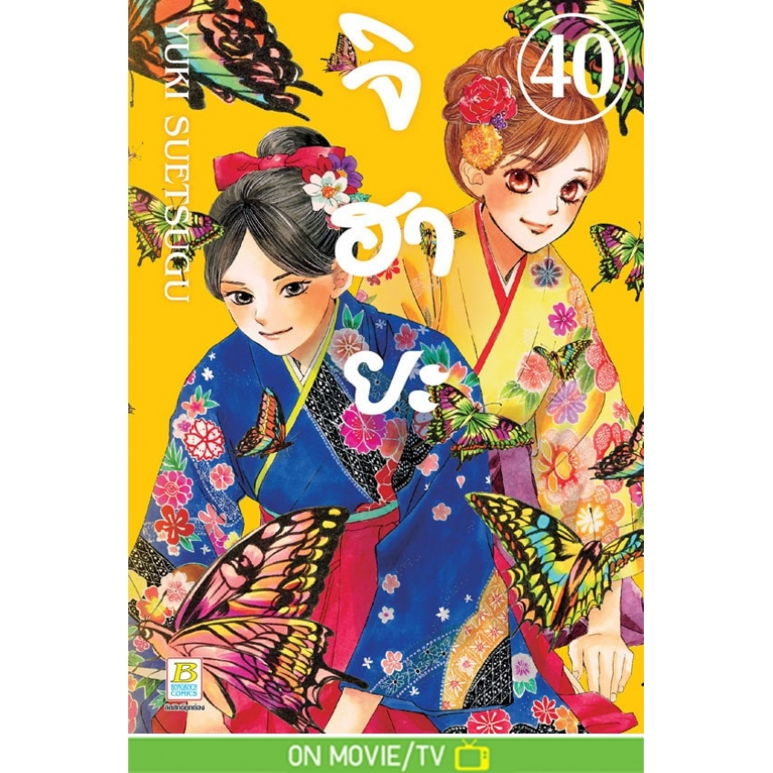 บงกช-bongkoch-หนังสือการ์ตูนเรื่อง-จิฮายะ-เล่ม-40