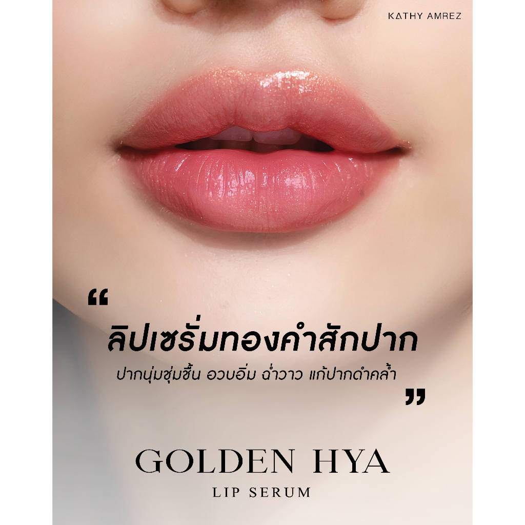 ภาพหน้าปกสินค้าลิปทองคำสักปาก KATHY AMREZ GOLDEN HYA LIP ลิปเปลี่ยนสี ติดทน จากร้าน kathy_cosmetics_official บน Shopee