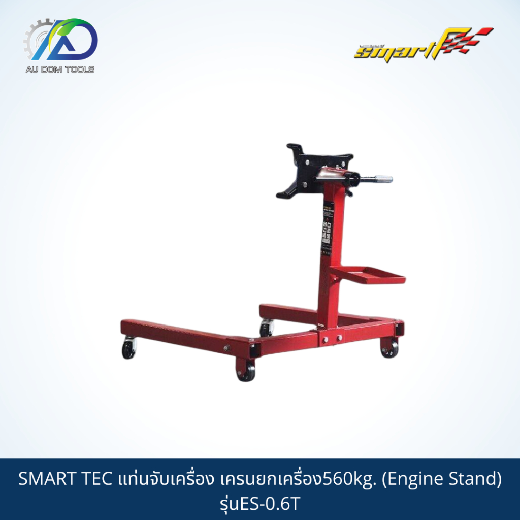 smart-tec-แท่นจับเครื่อง-เครนยกเครื่อง560kg-engine-stand-รุ่นes-0-6t-รับประกันสินค้า-6-เดือน