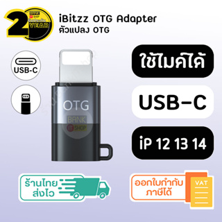 (ประกัน 2 ปี) iBitzz adapter OTG Type - C to iP ตัวแปลง ตัวแปลงไมค์ไร้สาย ตัวแปลงไมค์ไทป์ซี ตัวแปลง ไมค์ ไมค์ไร้สาย