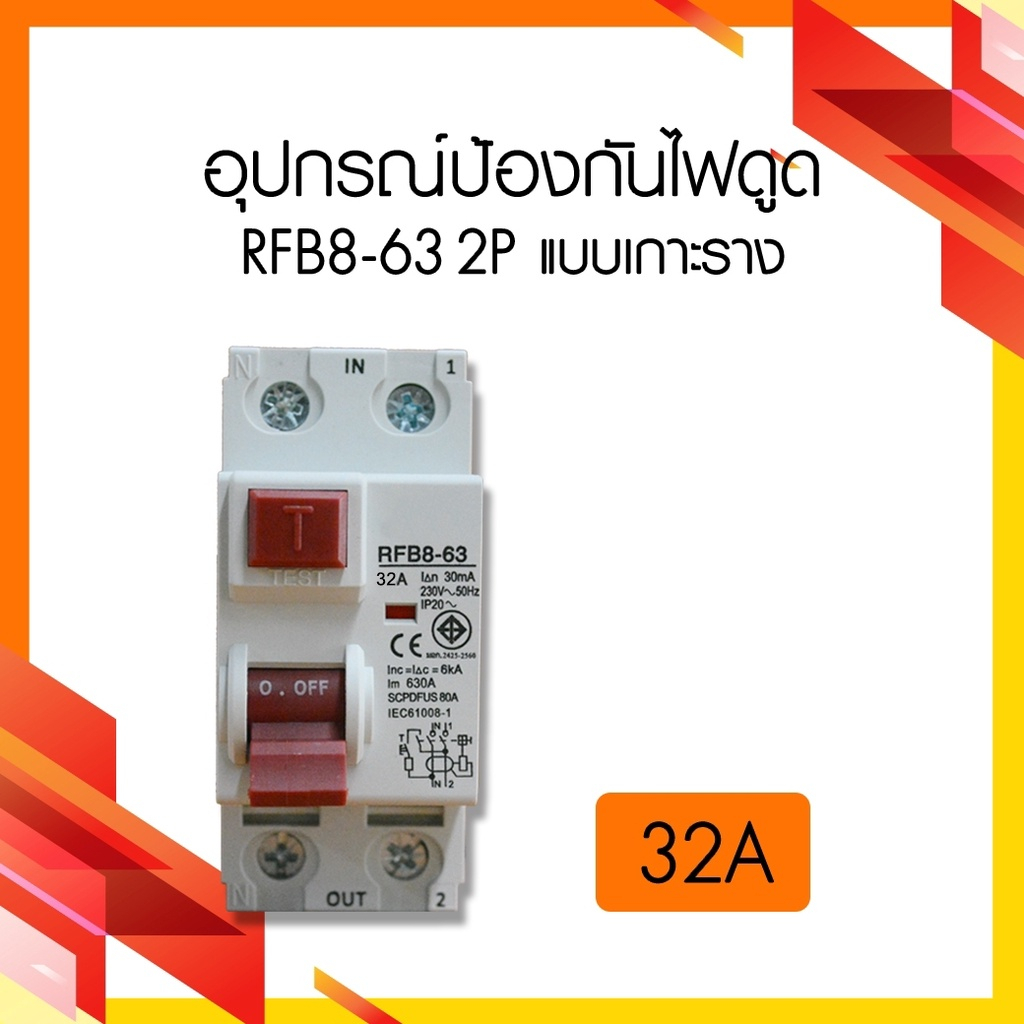 อุปกรณ์ป้องกันไฟดูด เบรกเกอร์ กันไฟดูด Breaker RCCB 2P RFB8-63 ...